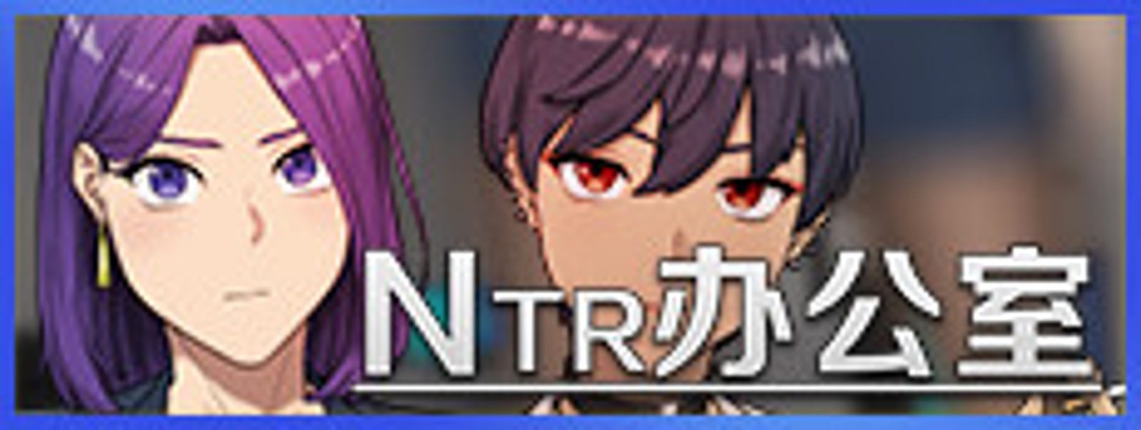 NTR办公室 NTR办公室中文版下载 角色互动剧情介绍 封面图
